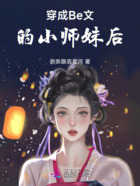 穿成Be文的小师妹后在线阅读