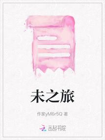 未之旅