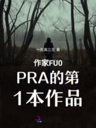 作家FU0PRA的第1本作品在线阅读