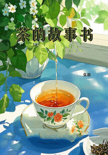 茶的故事書