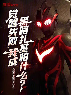觉醒失败，我成黑暗扎基怕什么？在线阅读