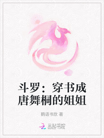斗羅:穿書成唐舞桐的姐姐