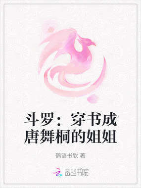 斗罗：穿书成唐舞桐的姐姐在线阅读