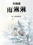 天晴晴,雨淋淋在线阅读