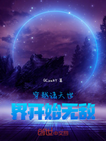 穿越諸天世界開始無敵