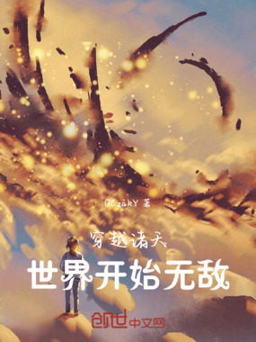 穿越诸天万界开始无敌在线阅读