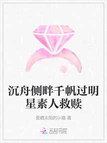 沉舟側(cè)畔千帆過(guò)明星素人救贖