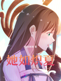 她如熾夏