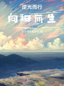 逆光而行向陽而生