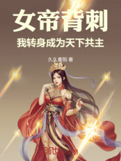 女帝背刺,我转身成为天下共主在线阅读