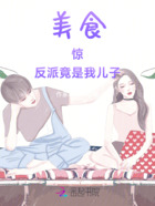 美食：惊，反派竟是我儿子