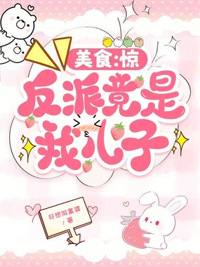 美食:惊,反派竟是我儿子在线阅读