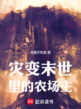 灾变末世里的农场主在线阅读