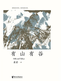 有山有谷