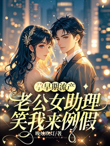孕早期流產，老公女助理笑我來例假