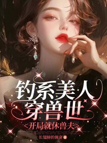釣系美人穿獸世,開局就休獸夫