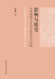 影響與接受:中英浪漫主義詩學的發生與比較