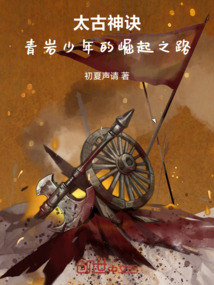太古神訣，青巖少年的崛起之路