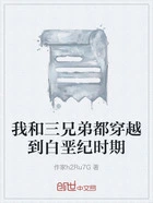 我和三兄弟都穿越到白垩纪时期在线阅读