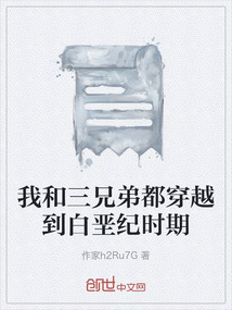 我和三兄弟都穿越到白堊紀(jì)時(shí)期