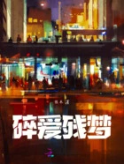 碎爱残梦在线阅读