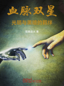 血脈雙星：光明與黑暗的羈絆