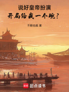 说好皇帝扮演,开局给我一个碗?在线阅读