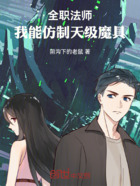 全职法师:我能仿制天级魔具在线阅读