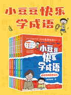 小豆豆快乐学成语(共6册)在线阅读