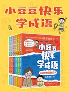 小豆豆快乐学成语(共6册)在线阅读