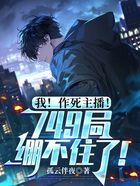 我!作死主播!749局绷不住了在线阅读