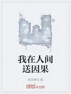 我在人间送因果在线阅读