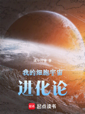 我的细胞宇宙进化论在线阅读