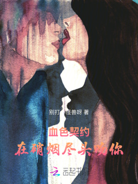 血色契约：在硝烟尽头吻你在线阅读