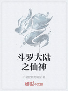 斗罗大陆之仙神在线阅读