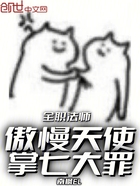 全职法师:傲慢天使,掌七大罪!在线阅读