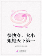 快快穿,大小姐她天下第一在线阅读