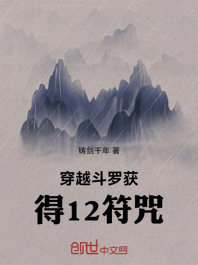 穿越斗罗收集12符咒在线阅读