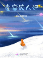 虚空鲛人记在线阅读