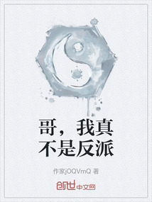 哥，我真不是反派