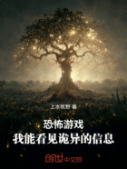 恐怖游戏:我能看见诡异的信息在线阅读