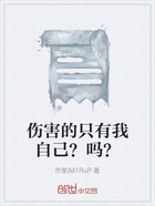 伤害的只有我自己?吗?在线阅读