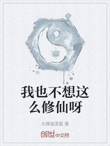 我也不想這么修仙呀