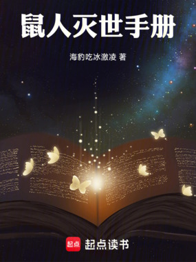 鼠人灭世手册在线阅读