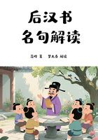 后漢書名句解讀在線閱讀