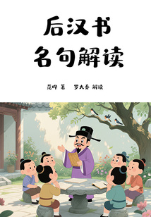 后漢書名句解讀