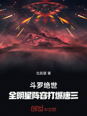 斗罗绝世：全明星阵容打爆唐三在线阅读