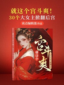就这个宫斗爽！30个大女主掀翻后宫