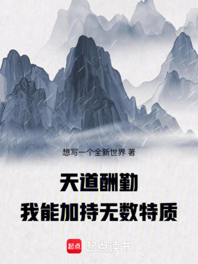 天道酬勤,我能加持无数特质在线阅读