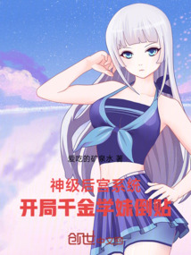神级后宫系统：开局千金学妹倒贴